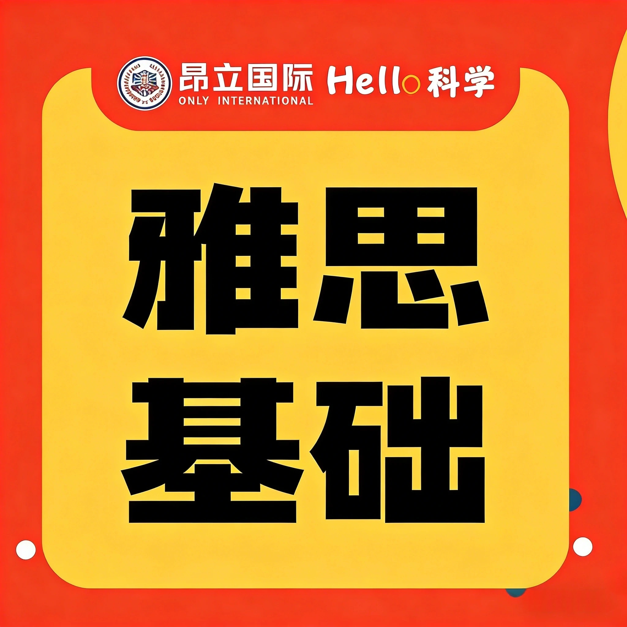 雅思基础、强化课程