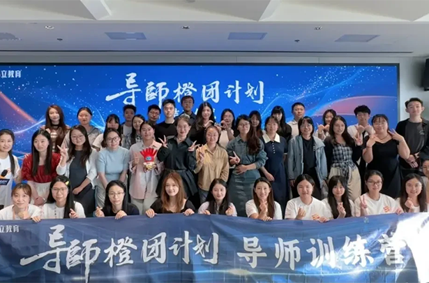 4天淬炼开启带教新程，昂立新晋导师“橙团”出道！