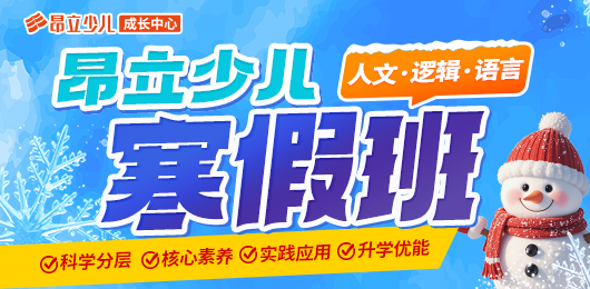 寒假临近，如何度过？昂立2026寒假班报名中
