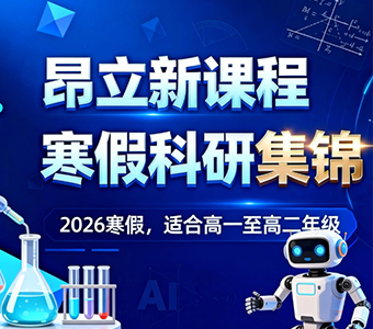 昂立新课程-寒假科研产品图