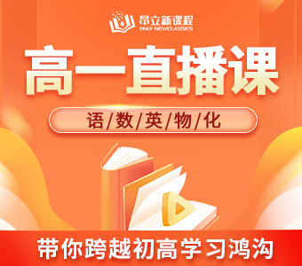 高一直播课