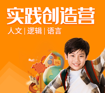实践创造营
