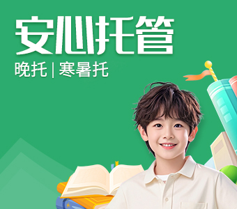 托管：晚托、寒托、暑托