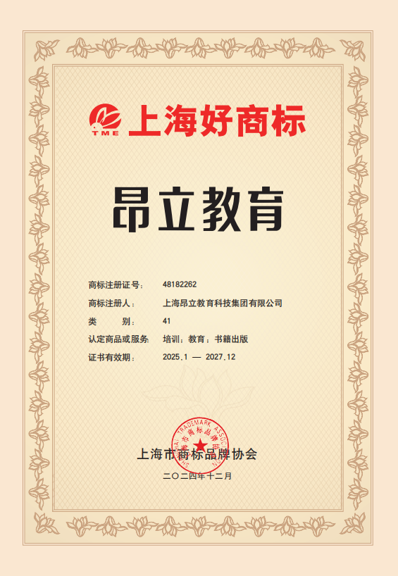 昂立教育再度荣膺“上海好商标”，彰显品牌卓越与持续创新
