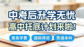 上海中考新出路｜公办基因双轨升学，打通海内外双通道