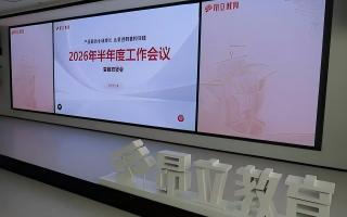 昂立教育集团召开2026年半年度工作会议——产品驱动全域增长，运营透明重构效能