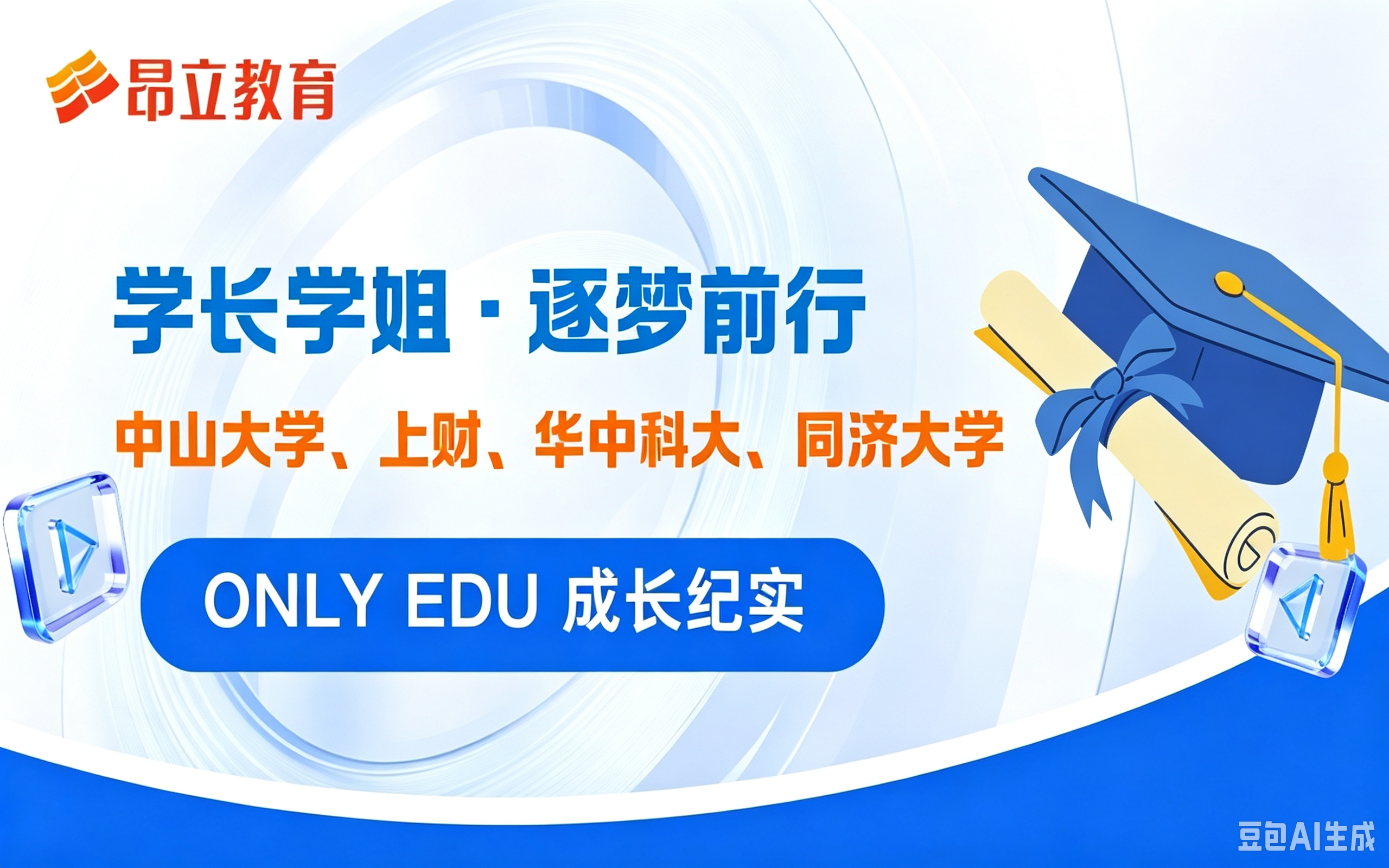 成长纪实｜中山大学、上财、华中科大、同济大学-学长学姐·逐梦前行
