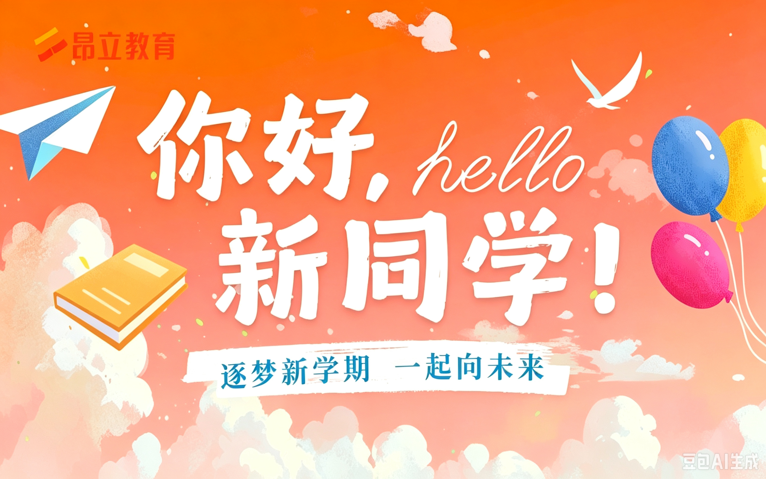 你好，新同学！昂立少儿2026年秋季班第一课