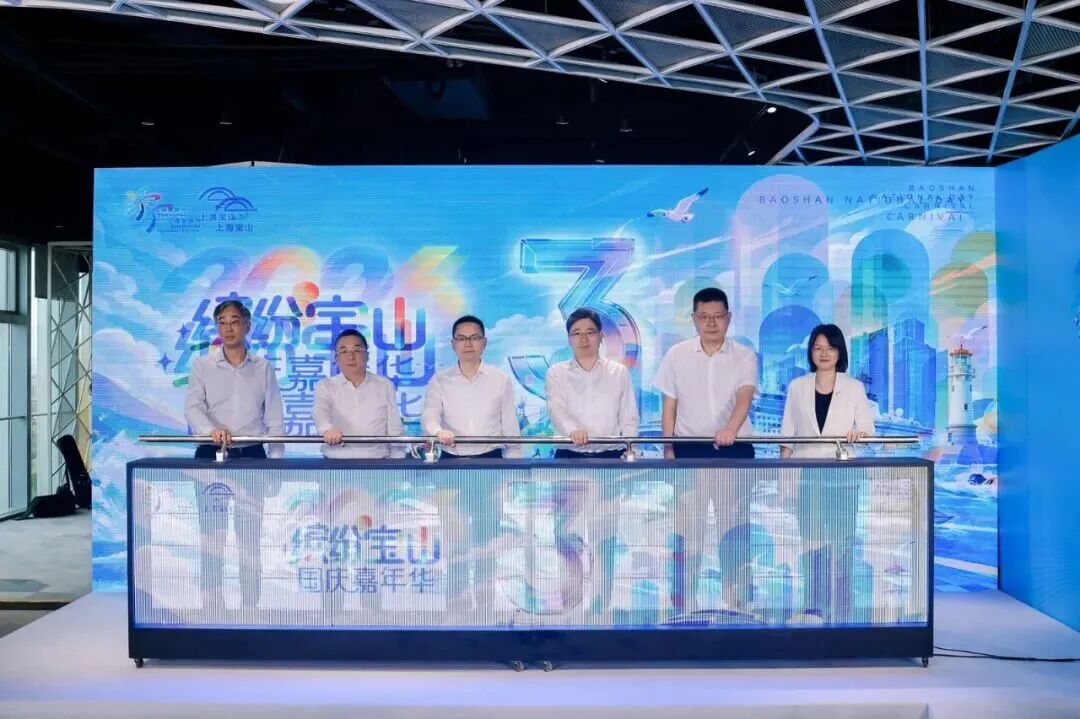 2026“缤纷宝山·国庆嘉年华”盛大启幕 | 参与樂奇星【环球乐游】杯有机会享免费全球旅行权益！
